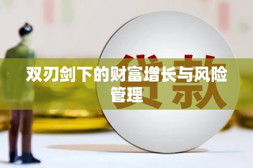 孝南双刃剑下的财富增长与风险管理