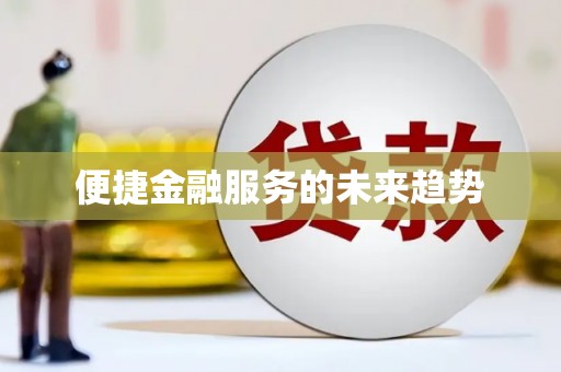 孝南便捷金融服务的未来趋势