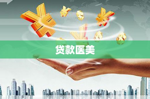 孝南贷款医美