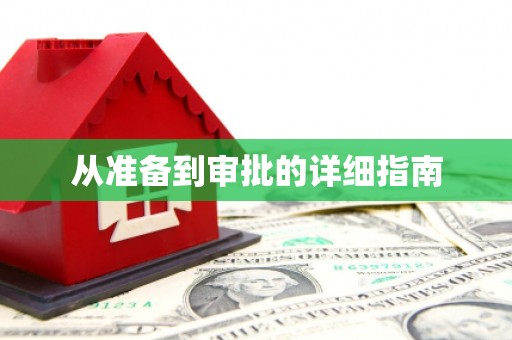 孝南从准备到审批的详细指南