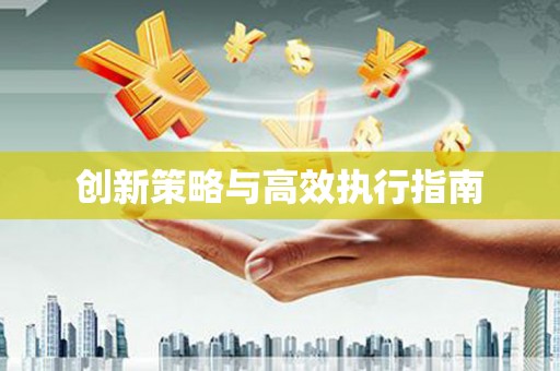 孝南创新策略与高效执行指南