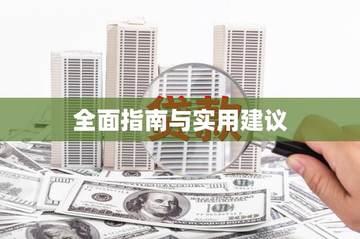 孝南全面指南与实用建议