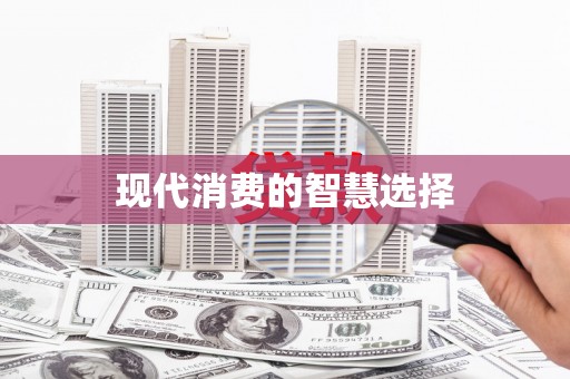 孝南现代消费的智慧选择