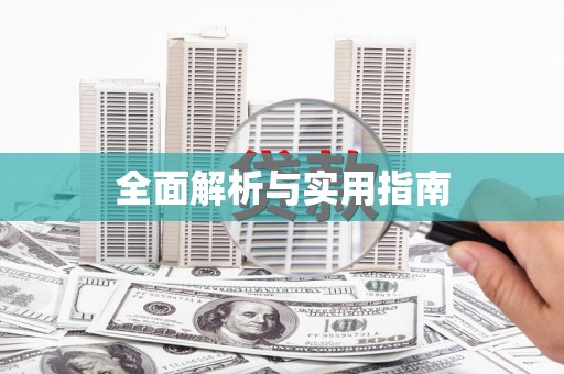 孝南全面解析与实用指南