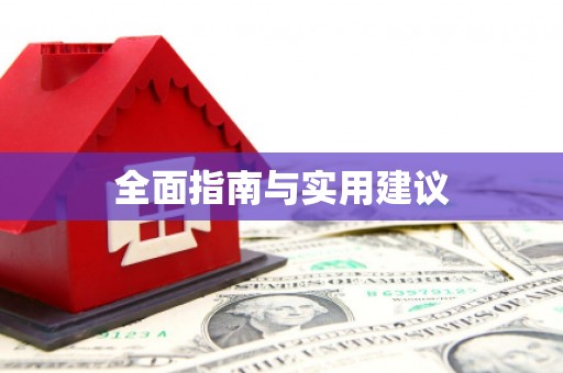 孝南全面指南与实用建议