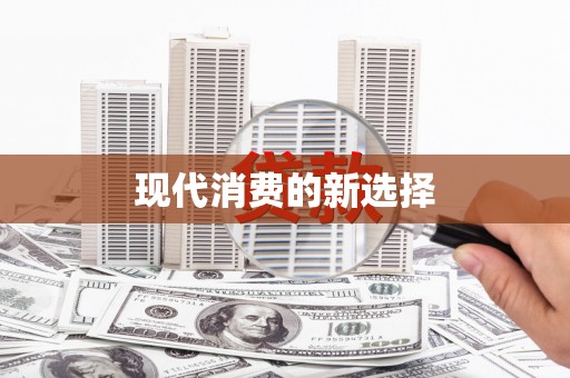 孝南现代消费的新选择