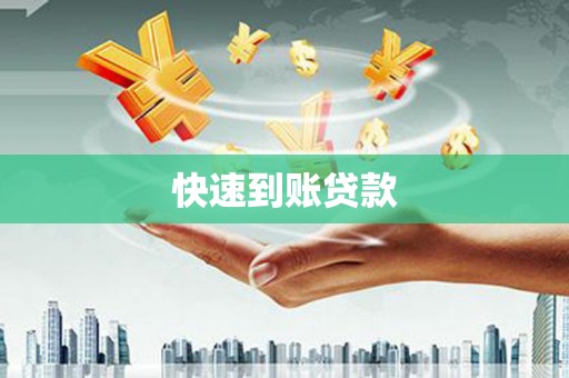 孝南快速到账贷款