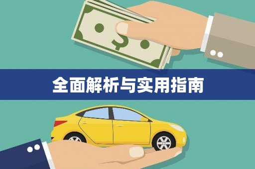 孝南全面解析与实用指南