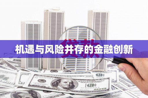 孝南机遇与风险并存的金融创新