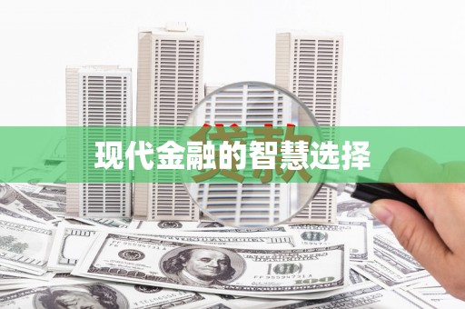 孝南现代金融的智慧选择