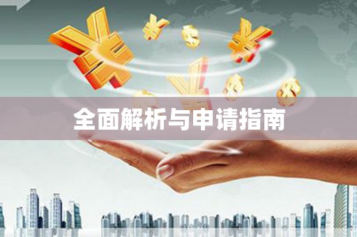 孝南全面解析与申请指南