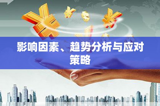 孝南影响因素、趋势分析与应对策略