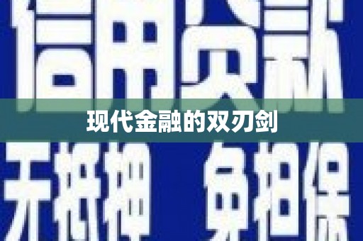 孝南现代金融的双刃剑