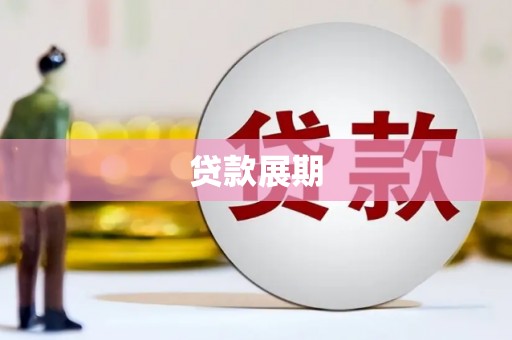 孝南贷款展期