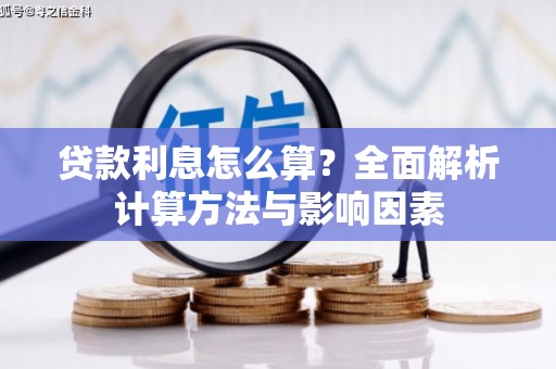 孝南贷款利息怎么算？全面解析计算方法与影响因素