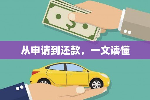 孝南从申请到还款，一文读懂