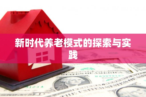 孝南新时代养老模式的探索与实践