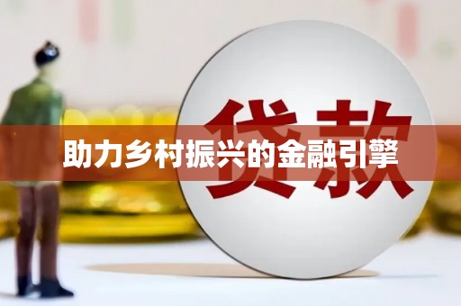 孝南助力乡村振兴的金融引擎
