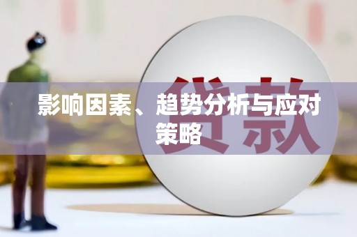 孝南影响因素、趋势分析与应对策略
