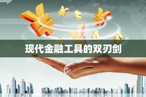 孝南现代金融工具的双刃剑