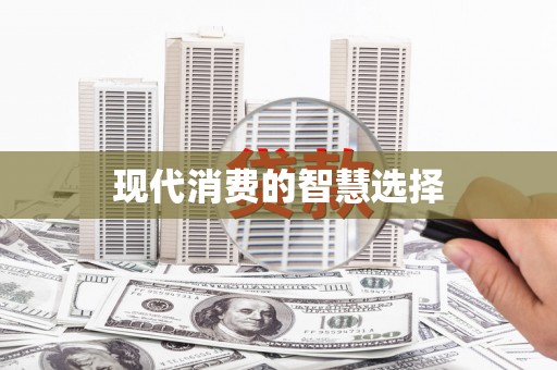 孝南现代消费的智慧选择