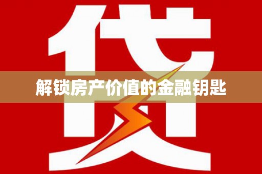 孝南解锁房产价值的金融钥匙