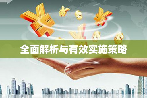孝南全面解析与有效实施策略