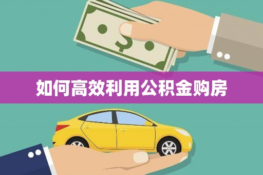 孝南如何高效利用公积金购房