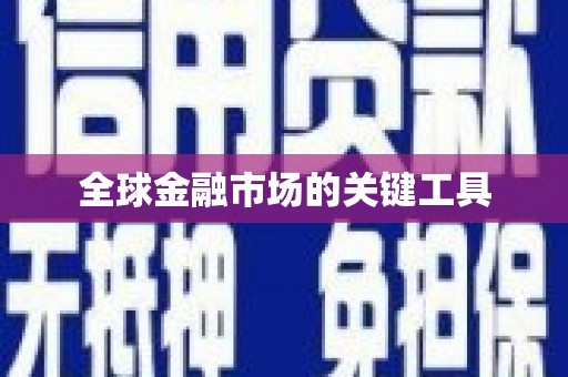 孝南全球金融市场的关键工具