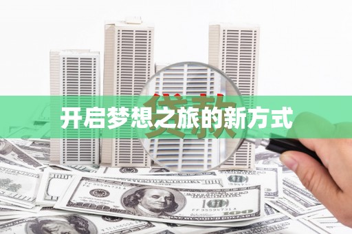 孝南开启梦想之旅的新方式