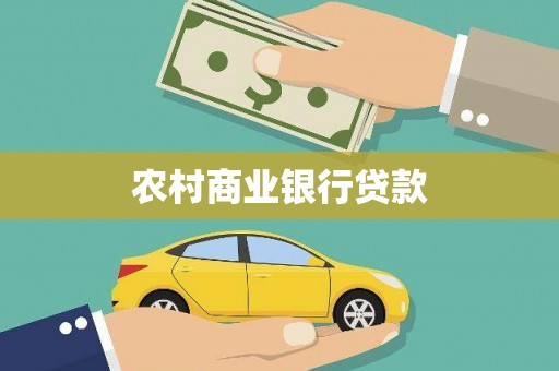 孝南农村商业银行贷款