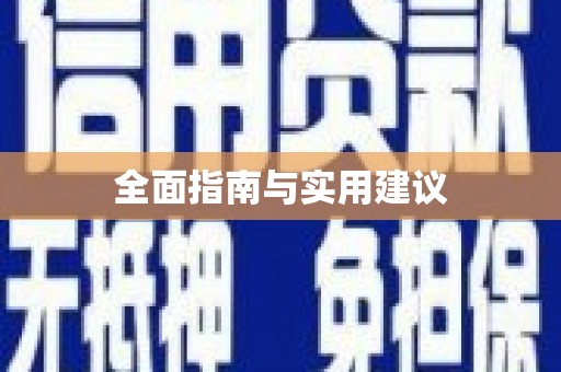 孝南全面指南与实用建议