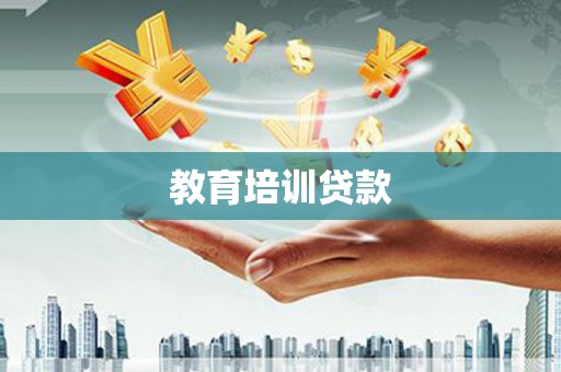 孝南教育培训贷款