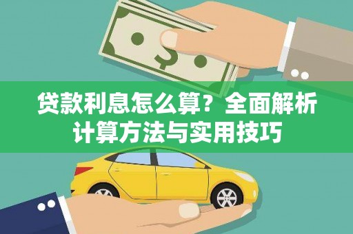 孝南贷款利息怎么算？全面解析计算方法与实用技巧