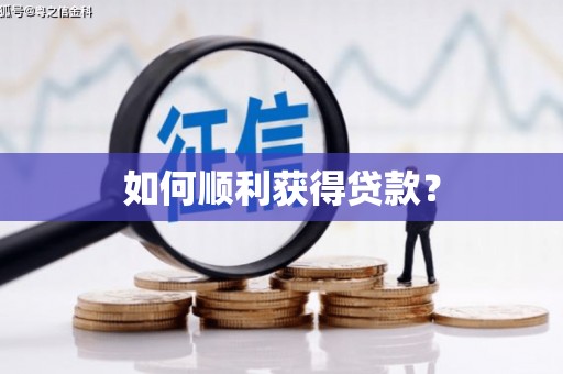 孝南如何顺利获得贷款？