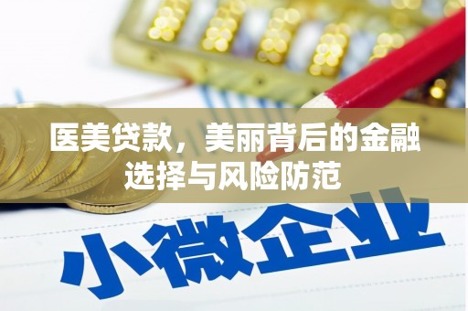 孝南医美贷款，美丽背后的金融选择与风险防范