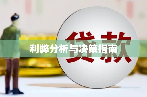 孝南利弊分析与决策指南