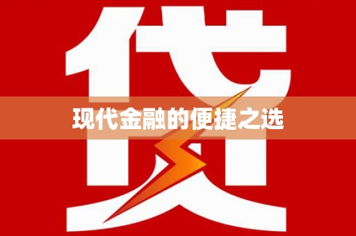 孝南现代金融的便捷之选