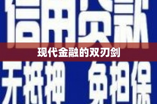 孝南现代金融的双刃剑