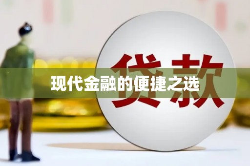 孝南现代金融的便捷之选
