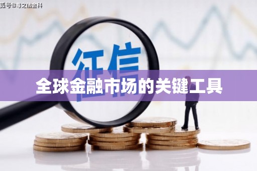 孝南全球金融市场的关键工具