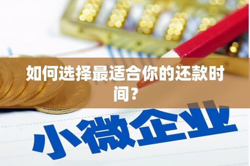 孝南如何选择最适合你的还款时间？