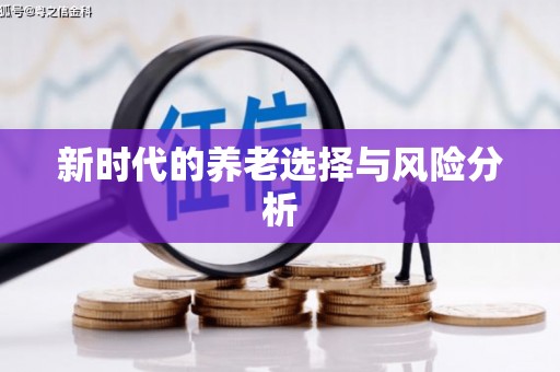 孝南新时代的养老选择与风险分析