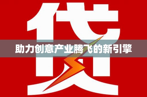 孝南助力创意产业腾飞的新引擎
