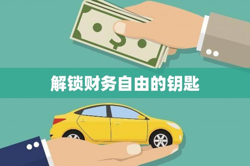 孝南解锁财务自由的钥匙