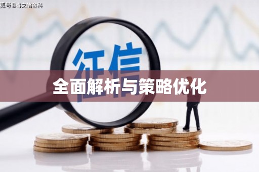孝南全面解析与策略优化