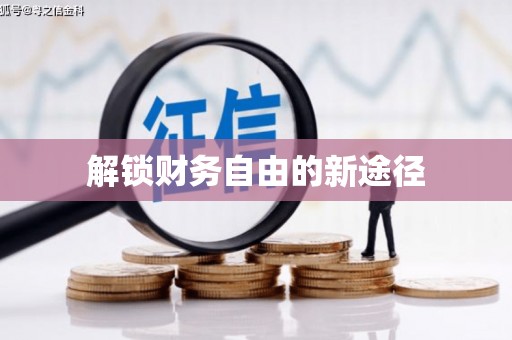 孝南解锁财务自由的新途径