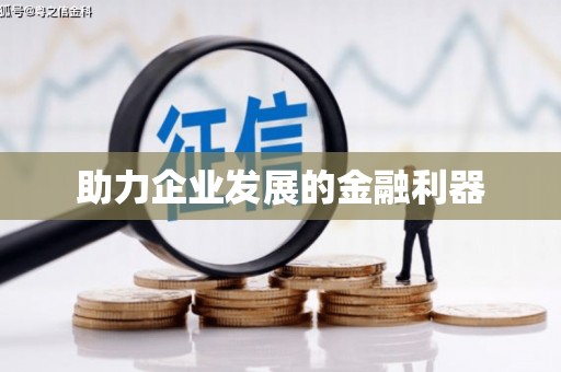 孝南助力企业发展的金融利器