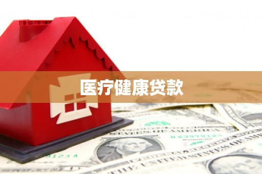 孝南医疗健康贷款