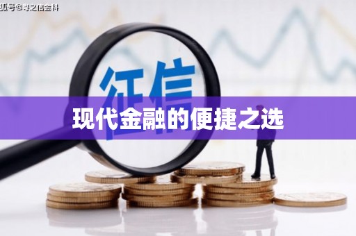 孝南现代金融的便捷之选